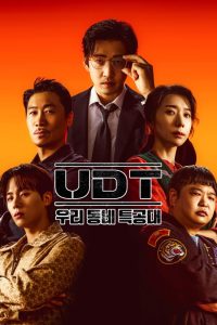 دانلود سریال UDT: Heroes Next Door با زیرنویس فارسی چسبیده